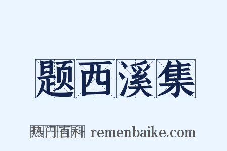 题西溪集是什么意思的图片